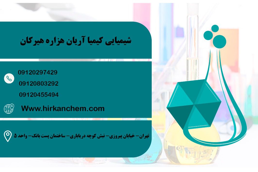تولید مواد اولیه شیمیایی کارخانه و آزمایشگاه در تهران