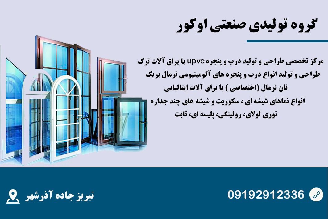 ساخت درب و پنجره upvc اوکور در تبریز