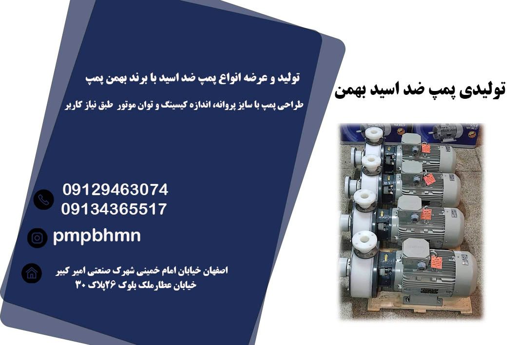 مرکز فروش پمپ های اسید کش بهمن در اصفهان 