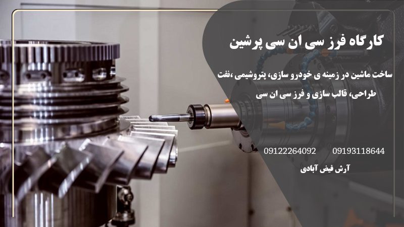 کارگاه فرز سی ان سی پرشین در تهرانپارس