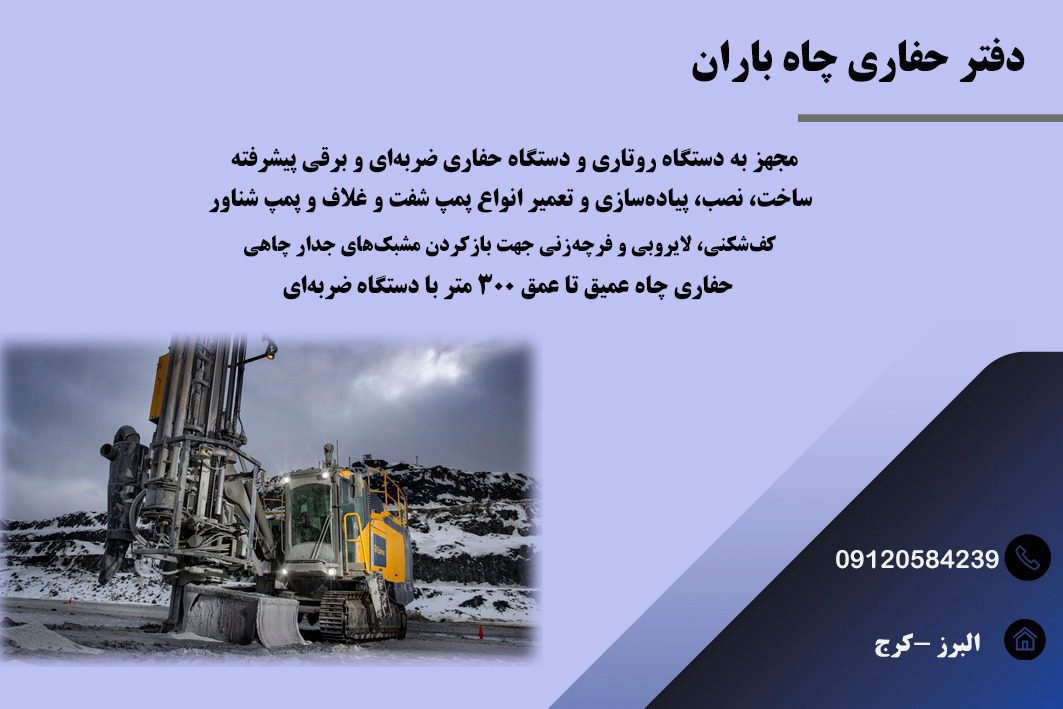 خدمات حفاری چاه در مهرشهر کرج