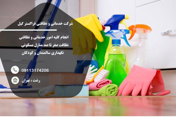 خدمات نظافت فراگستر در رشت