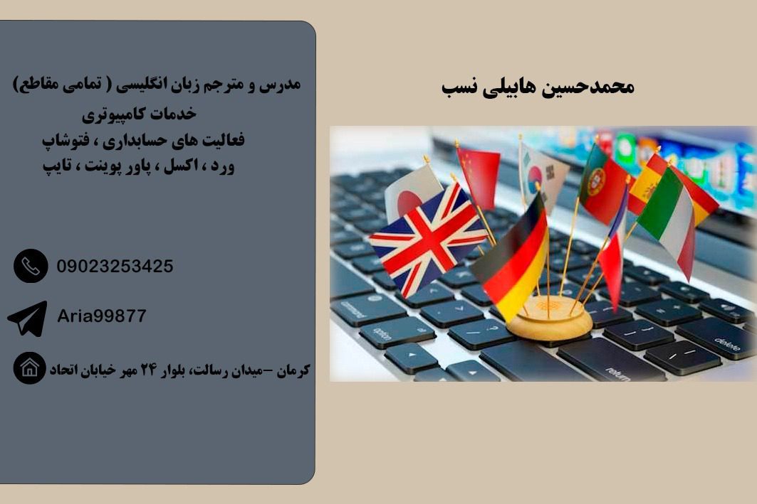 تدریس و ترجمه زبان خارجه و خدمات کامپیوتری در کرمان 