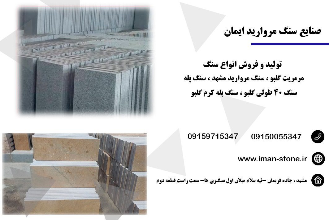 بهترین مرکز تولید و فروش سنگ مرمریت و مروارید در مشهد