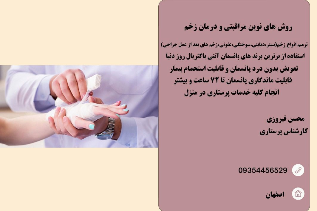 خدمات پانسمان ترمیم و درمان انواع زخم در اصفهان
