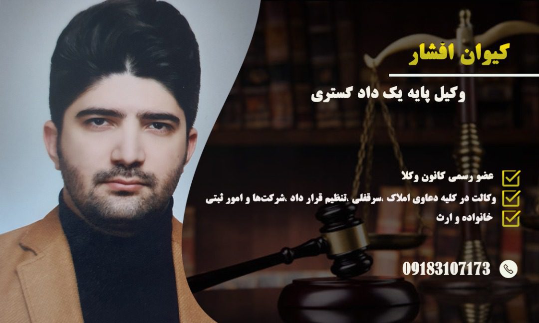 کیوان افشار وکیل پایه یک دادگستری در همدان