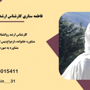 فاطمه ستاری روانشناس خوب در خرم آباد