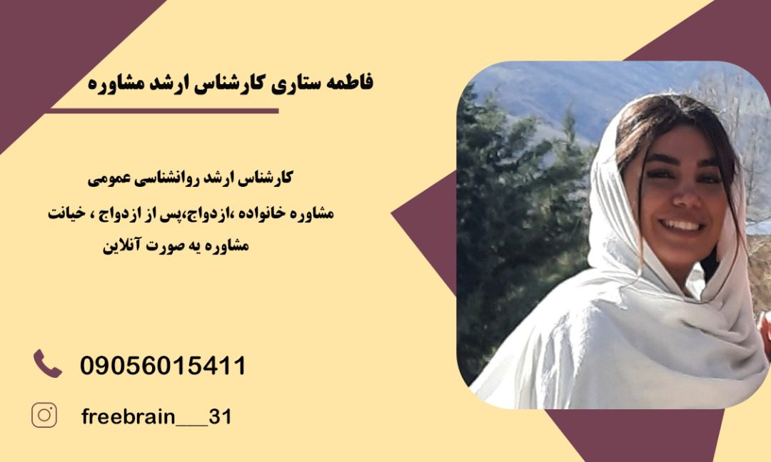 فاطمه ستاری روانشناس خوب در خرم آباد