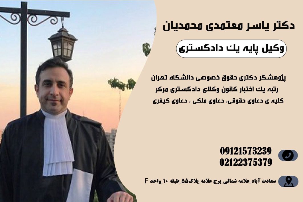 یاسر معتمدی محمدیان وکیل پایه یک دادگستری در سعادت آباد تهران