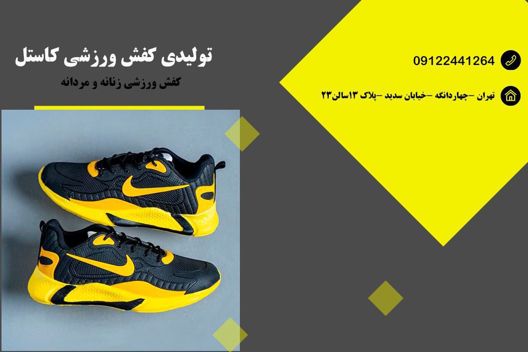 تولیدی کفش ورزشی کاستل گام نوین در تهران
