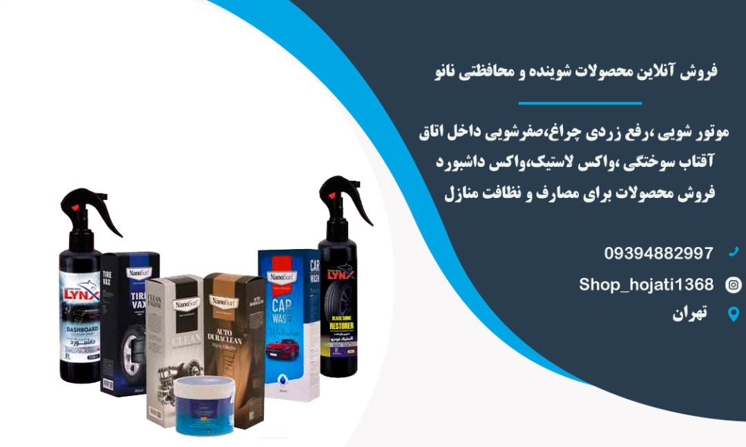 فروش آنلاین محصولات شوینده و محافظتی نانو در تهران