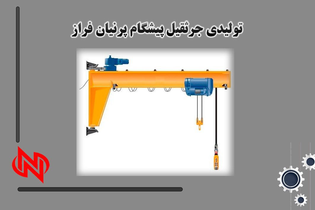 سازنده انواع جرثقیل های سقفی در تهران 