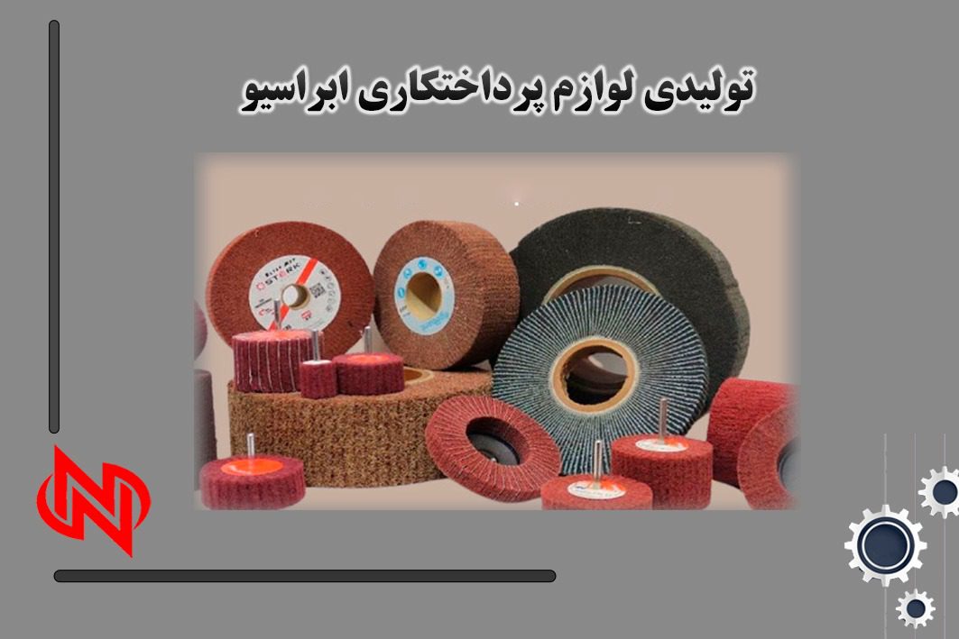 تولیدی لوازم پرداختکاری ابراسیو در تهران