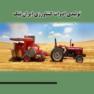 تولیدکننده کاه کوب در زنجان | تولیدی ادوات کشاورزی ایران نیک