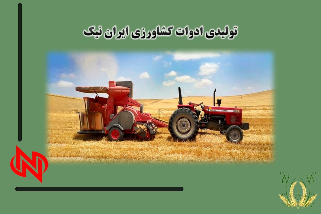 تولیدکننده کاه کوب در زنجان | تولیدی ادوات کشاورزی ایران نیک