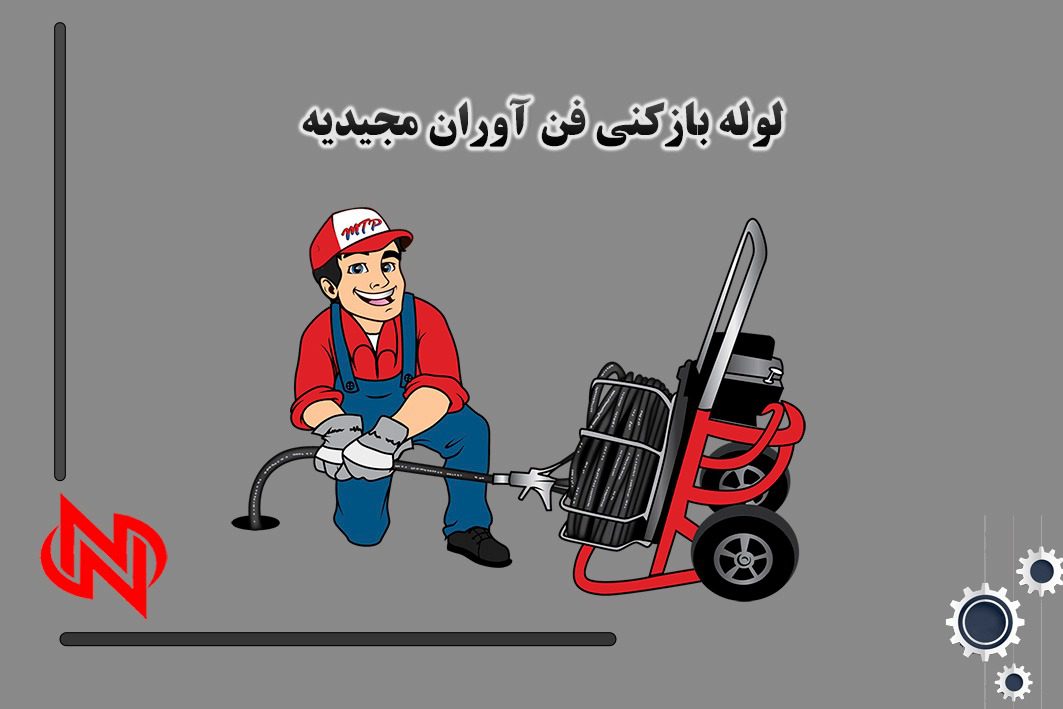 تخلیه چاه و لوله کشی فن آوران در مجیدیه تهران