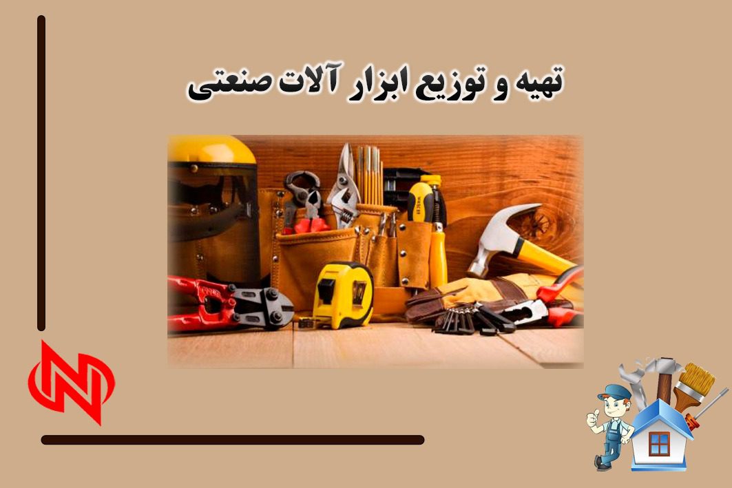 تهیه و توزیع ابزار آلات صنعتی مقصودی در تهران