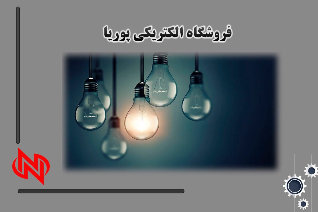 تامین کننده لامپ کم مصرف در منطقه 8 تهران
