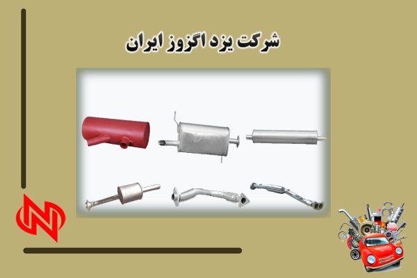 تولیدکننده انواع اگزوز در یزد - شرکت یزد اگزوز ایران