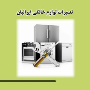 مرکز تعمیرات تخصصی انواع لوازم برقی منزل در مشهد