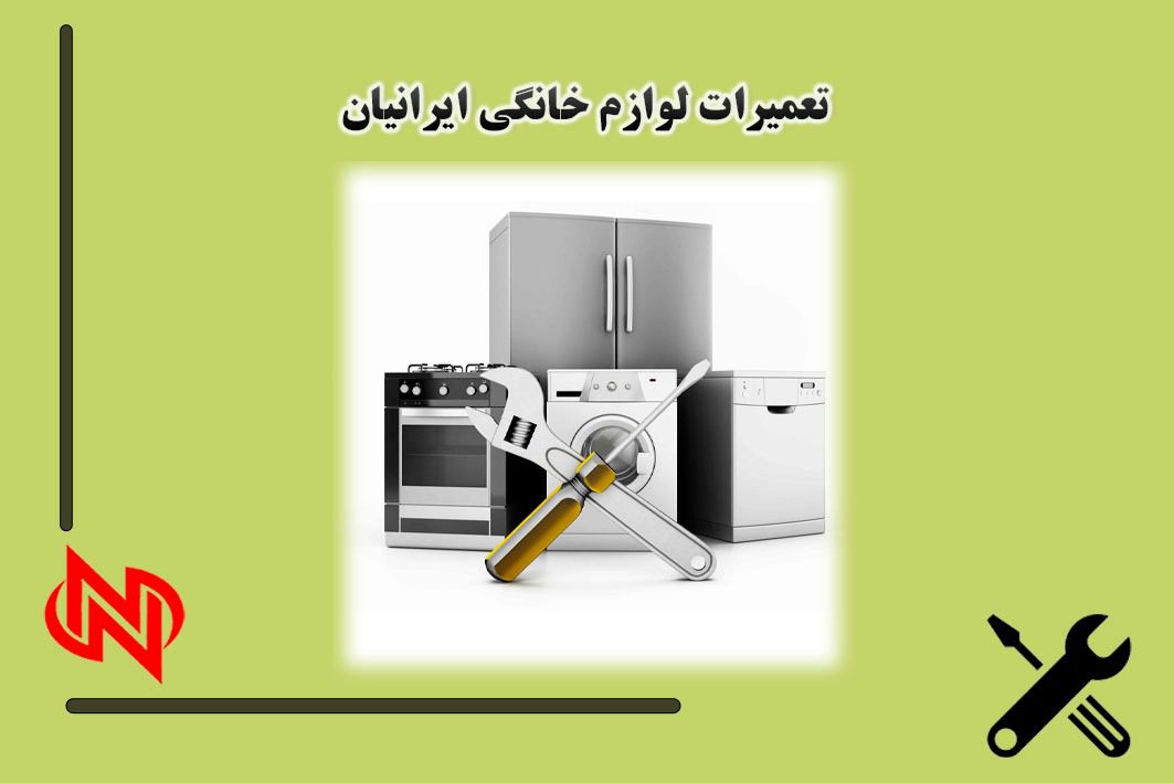مرکز تعمیرات تخصصی انواع لوازم برقی منزل در مشهد
