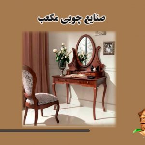 بزرگترین تولید کننده صنایع چوبی کنسولی در مشهد