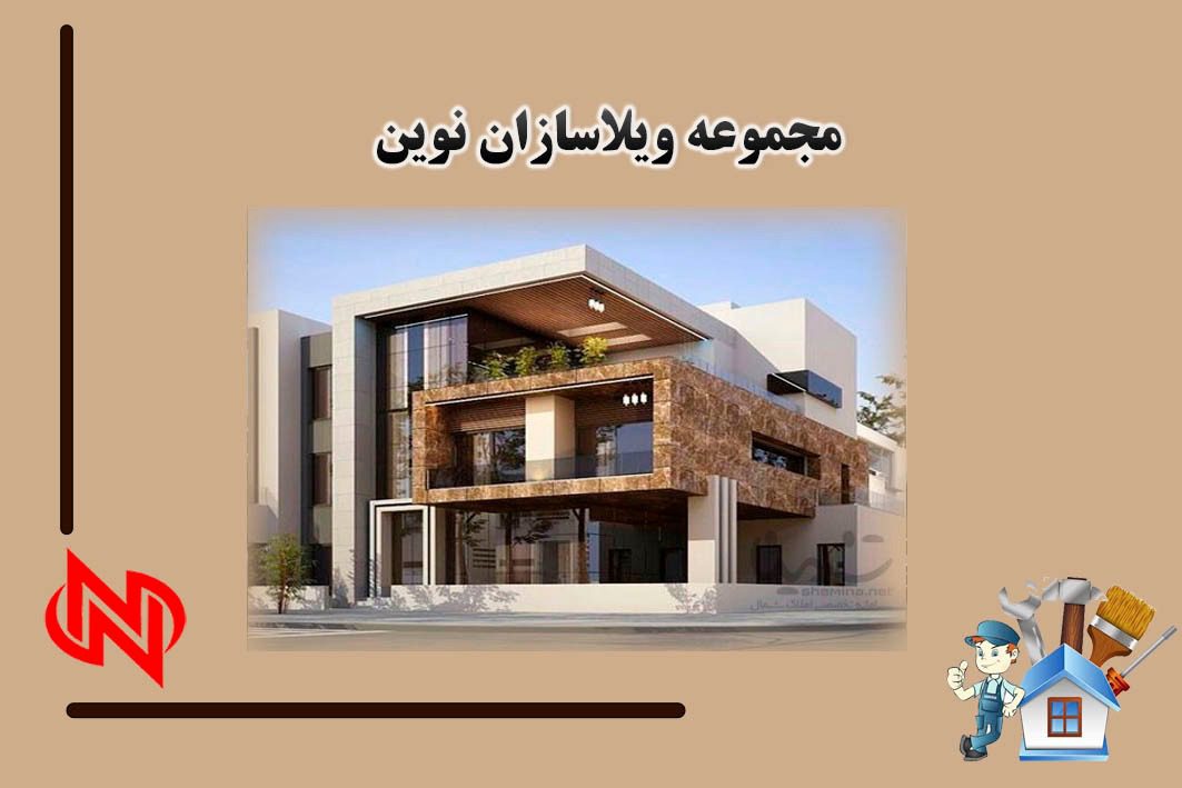 پیمانکار ساخت ویلا و آپارتمان در مازندران