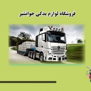 فروشنده قطعات بنز کامیون مایلر در تهران