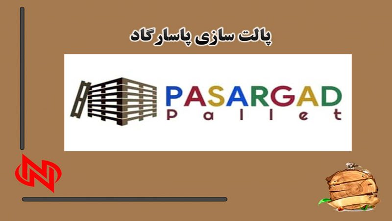 تولیدکننده پالت چوبی پاسارگاد در اصفهان