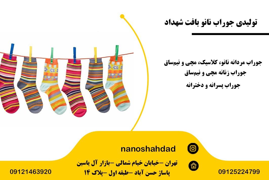 تولیدی جوراب نانو بافت شهداد در تهران
