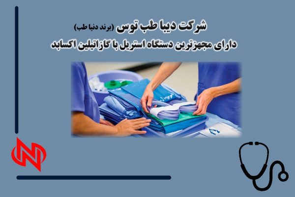 تولیدکننده پک جراحی دیبا طب توس در مشهد | برند دنیا طب