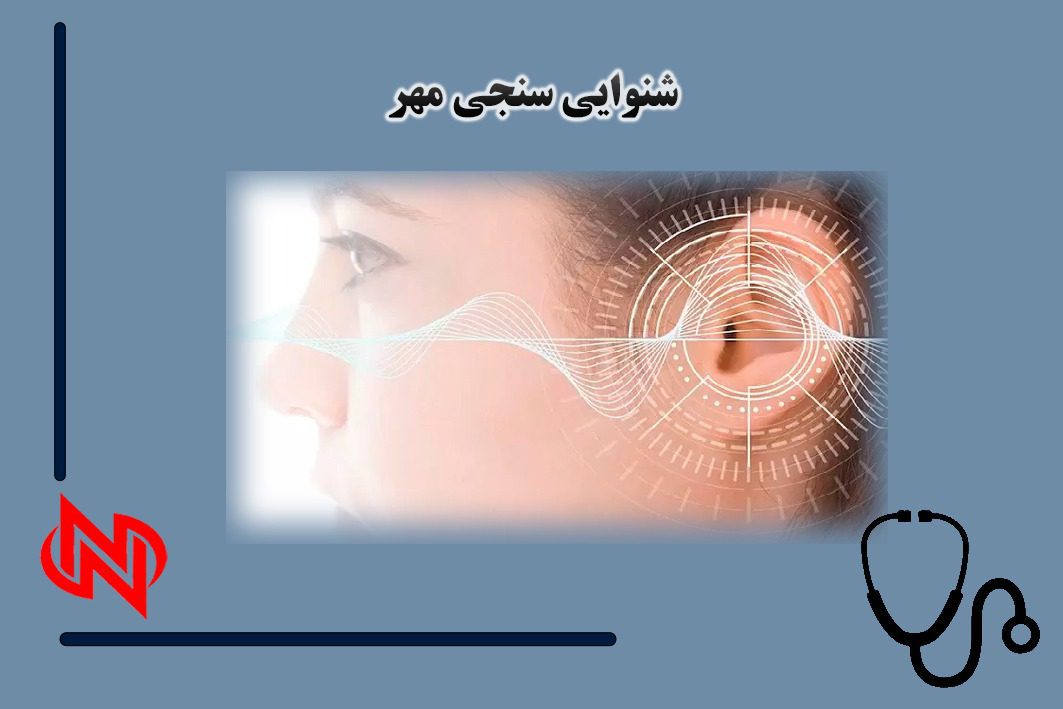 کلینیک شنوایی و سمعک مهر در شیراز