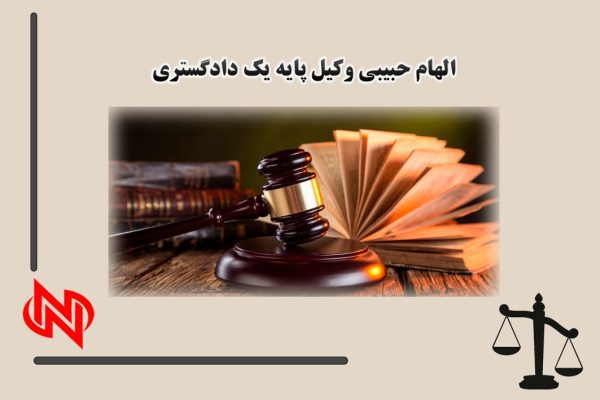 الهام حبیبی وکیل پایه یک دادگستری اردبیل