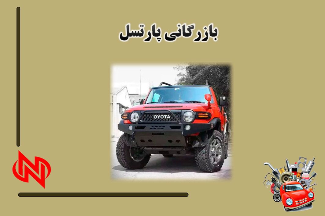 فروش قطعات استوک خودرو ژاپنی ناظمی در اصفهان