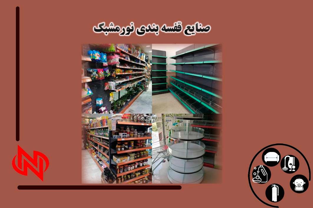 صنایع قفسه بندی نور مشبک تولکو در مشهد