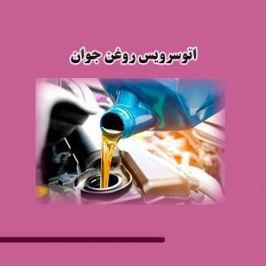ارائه خدمات تعویض روغنی در جابرانصاری اصفهان