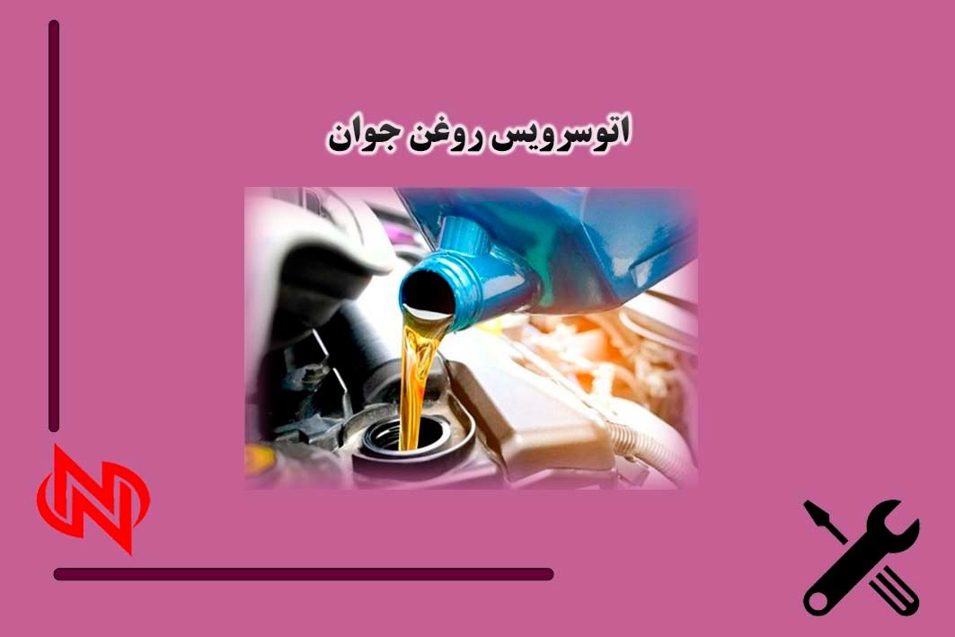 ارائه خدمات تعویض روغنی در جابرانصاری اصفهان