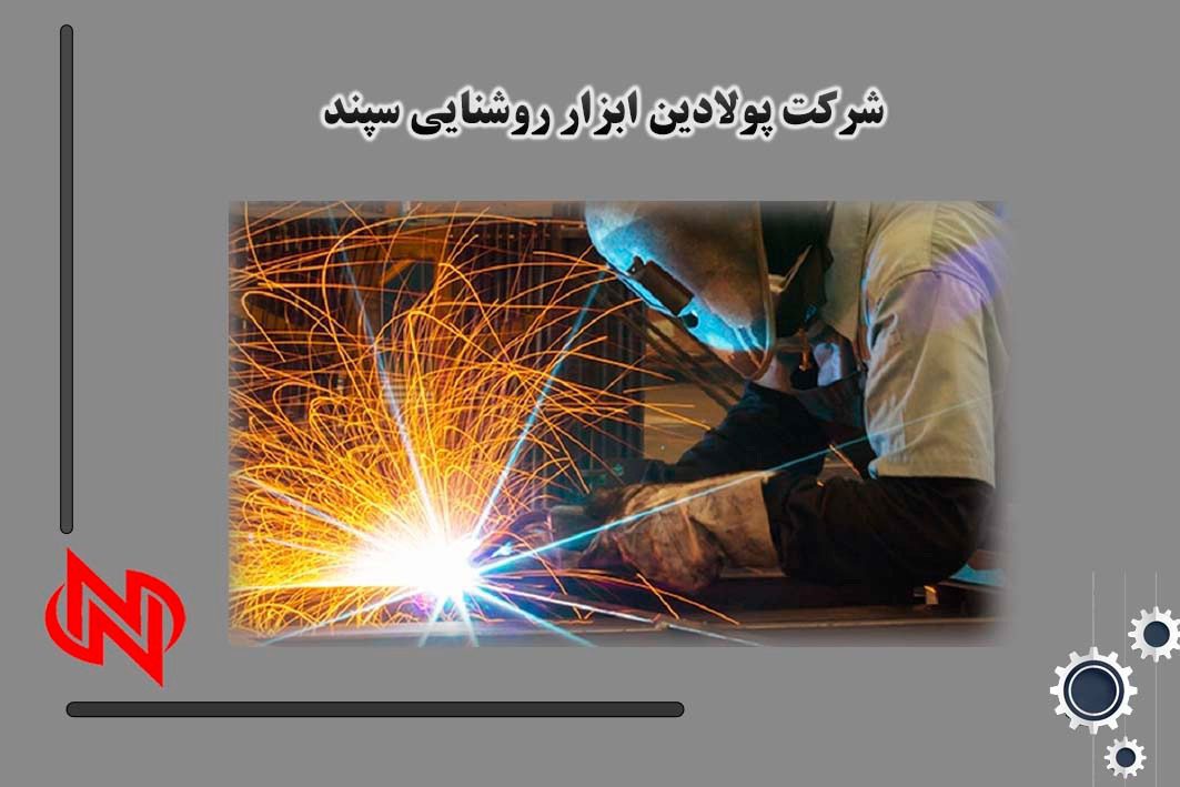 خدمات جوشکاری و فلزکاری در فارس - شرکت پولادین ابزار روشنایی سپند در فارس