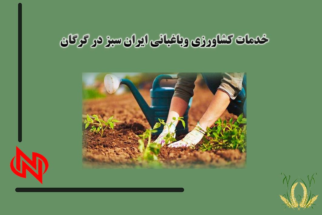 خدمات کشاورزی باغبانی ایرانی سبز در گرگان