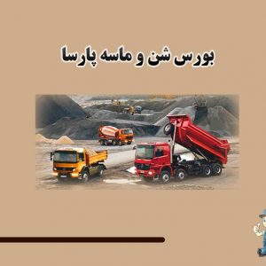 خدمات حمل مصالح شن و ماسه در لاهیجان