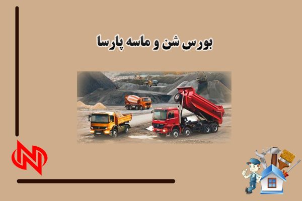 مجموعه شن و ماسه پارسا | خدمات حمل مصالح شن و ماسه در لاهیجان