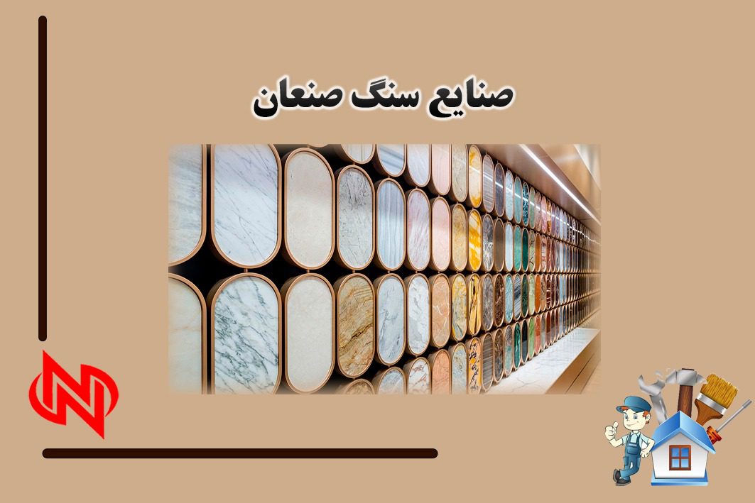 خرید انواع سنگ های ساختمانی در تهران