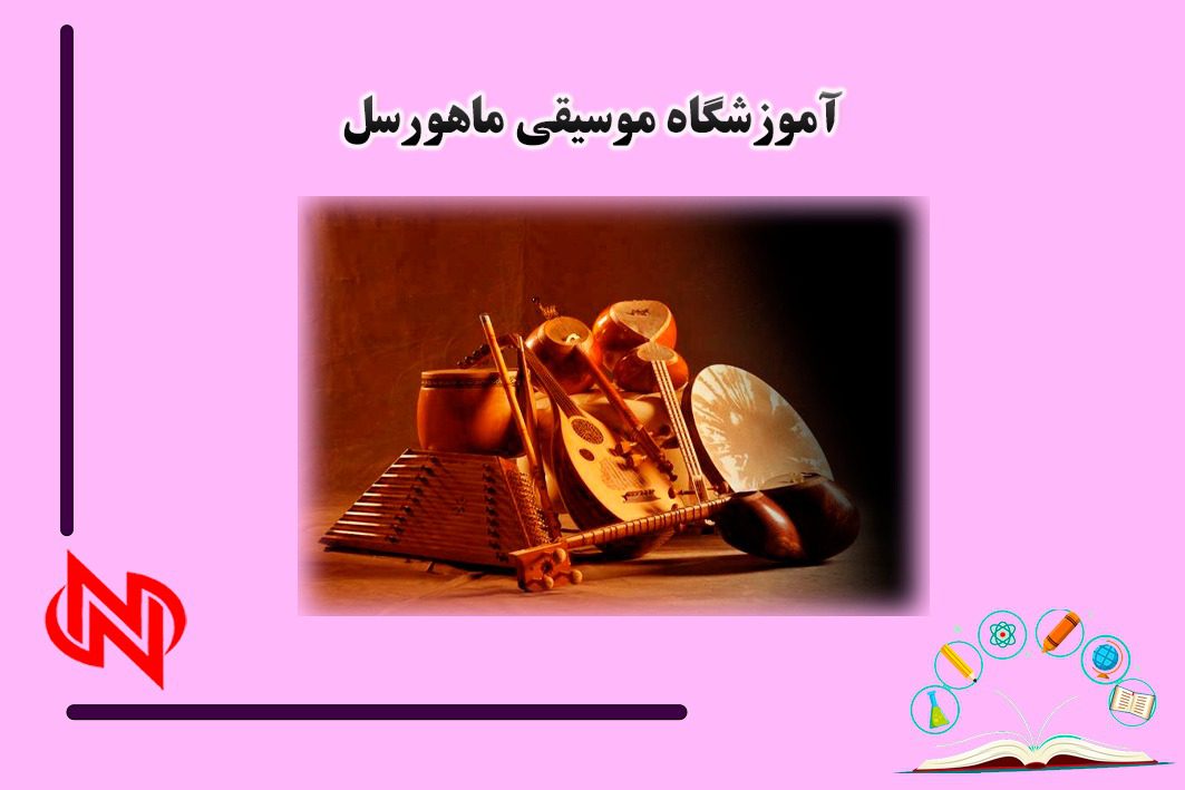 آموزشگاه موسیقی ماهورسل در تهرانپارس