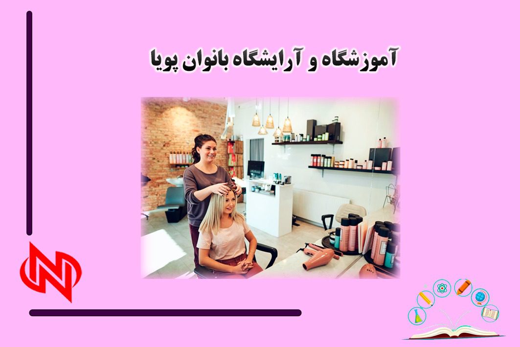 بهترین آموزشگاه آرایشی در تبریز