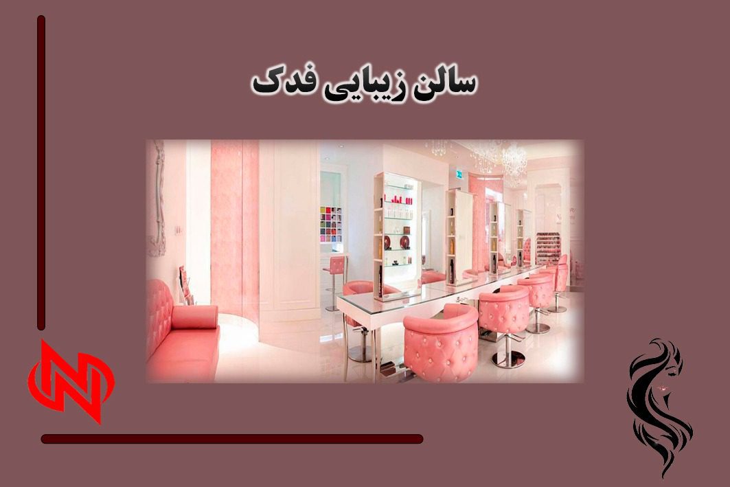 سالن زیبایی فدک در شیراز