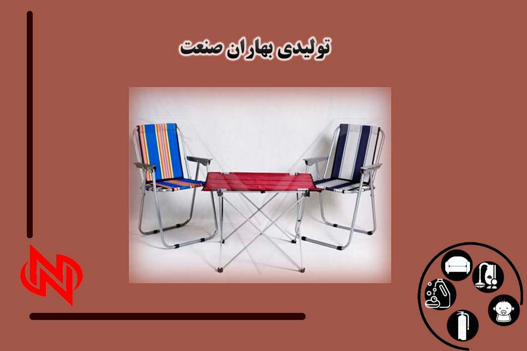 تولیدی صندلی مسافرتی تاشو در اصفهان 