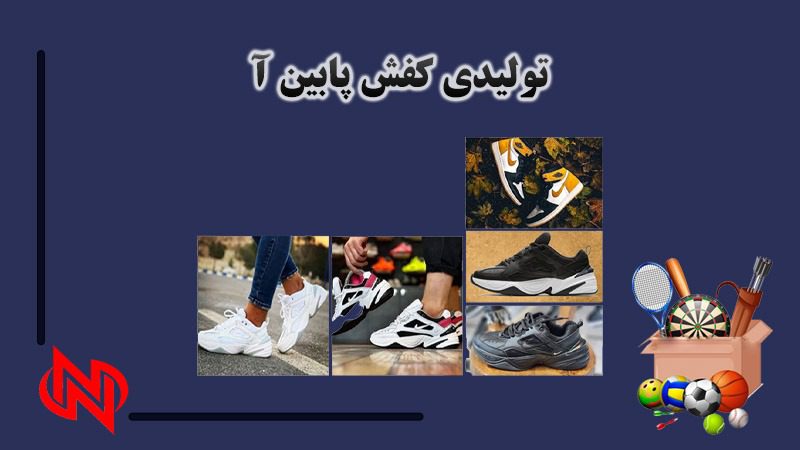 تولیدی کفش ورزشی در نسیم شهر