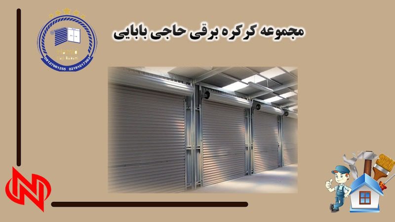 مرکز نصب و تعمیر کرکره برقی، جک پارکینگ و شیشه میرال در تهران و کرج