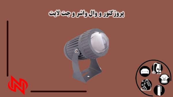 فروش و پخش پروژکتور وال واشر و جت لایت در تهران
