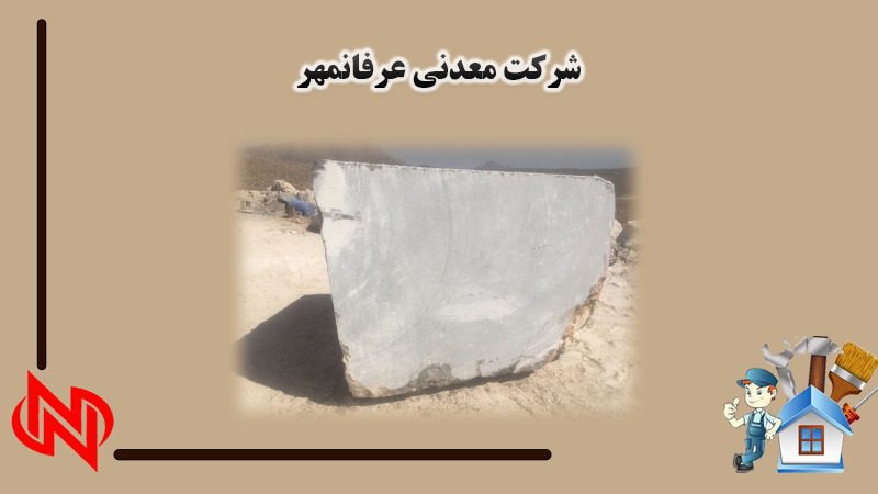 شرکت معدنی عرفان مهر